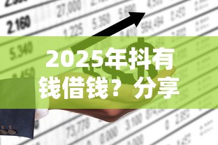 2025年抖有钱借钱？分享五个不上征信记录的贷款平台