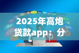 2025年高炮贷款app：分享五个贷款通过高的口子