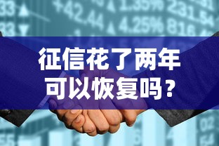 征信花了两年可以恢复吗？3个关键步骤帮你重建信用