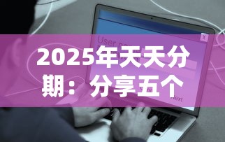 2025年天天分期：分享五个网贷平台借钱容易又安全