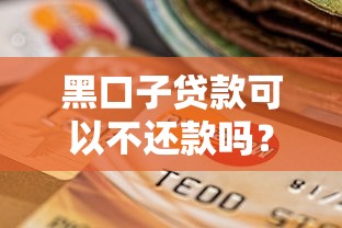 黑口子贷款可以不还款吗？后果严重，千万别试！