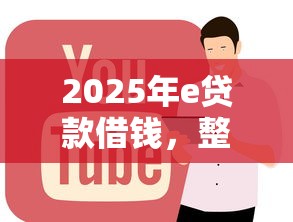2025年e贷款借钱，整合五个贷款正规的平台