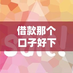 借款那个口子好下？实测5个平台教你快速申请技巧