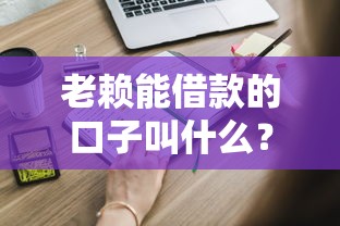 老赖能借款的口子叫什么？这些渠道或许能帮到你