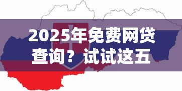 2025年免费网贷查询？试试这五个高额贷款平台