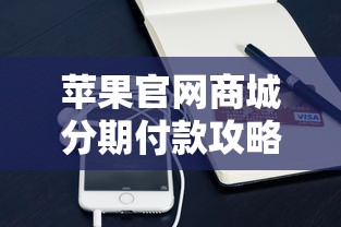 苹果官网商城分期付款攻略：这几种免息方案你知道吗？