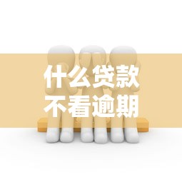 什么贷款不看逾期征信？这几种渠道或许能帮到你