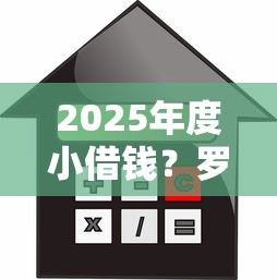 2025年度小借钱？罗列五个不查征信贷款平台