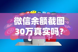 微信余额截图30万真实吗？高额度贷款平台推荐，快速到账技巧分享！