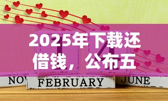 2025年下载还借钱，公布五个平台好借钱