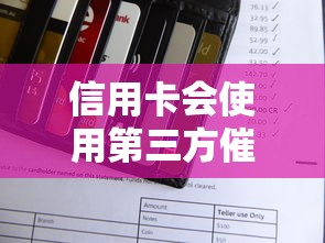 信用卡会使用第三方催收吗？逾期后的处理真相原来如此