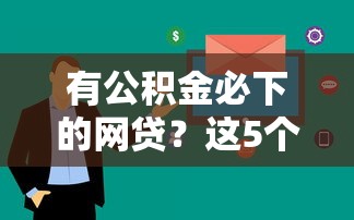 有公积金必下的网贷？这5个低息平台审核快、额度高