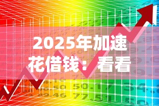 2025年加速花借钱：看看这5个网贷靠谱的平台