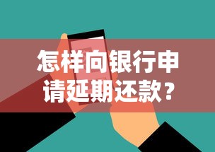 怎样向银行申请延期还款？手把手教你超实用攻略