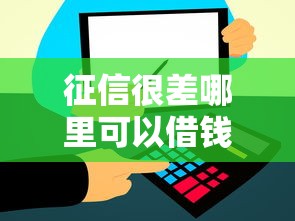 征信很差哪里可以借钱马上到账？试试这几个办法