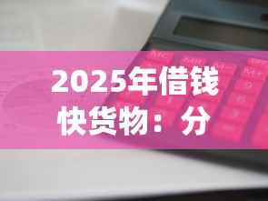 2025年借钱快货物：分享五个投资p2p网贷平台