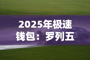 2025年极速钱包：罗列五个还有平台可以借钱
