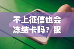 不上征信也会冻结卡吗？银行卡被冻结的3大真相