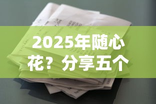 2025年随心花？分享五个借款平台正规容易通过