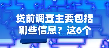 贷前调查主要包括哪些信息？这6个核心维度必须掌握