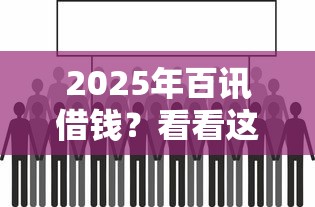 2025年百讯借钱？看看这五个黑户贷款口子