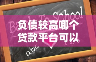 负债较高哪个贷款平台可以借款呢？这5个渠道或许能帮到你