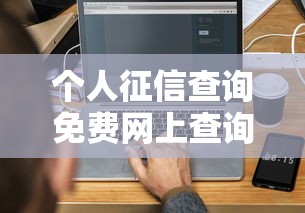 个人征信查询免费网上查询手把手教你3分钟搞定贷款审批