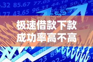 极速借款下款成功率高不高？关键看这3个核心因素