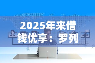 2025年来借钱优享：罗列五个借款平台可以线上借钱