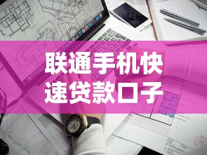 联通手机快速贷款口子怎么申请？实测这三个方法最靠谱