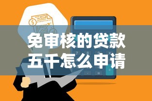 免审核的贷款五千怎么申请？这3个方法快速到账
