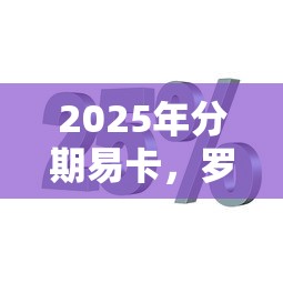 2025年分期易卡，罗列5个不用芝麻分能借的平台