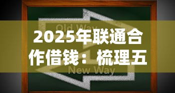 2025年联通合作借钱：梳理五个正规的贷款平台