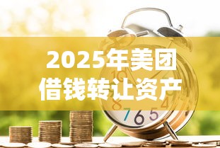 2025年美团借钱转让资产：罗列五个18岁黑户贷款平台
