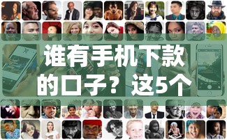 谁有手机下款的口子？这5个平台审核快、额度高！