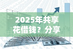 2025年共享花借钱？分享五个好贷款的平台