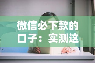 微信必下款的口子：实测这几个平台审核快放款稳