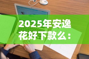 2025年安逸花好下款么：看看这5个平台借钱不看征信秒到账