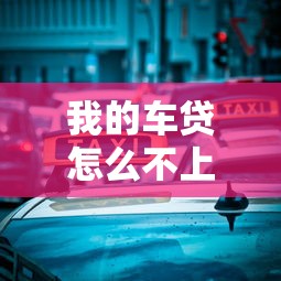 我的车贷怎么不上征信？这几点你可能没注意