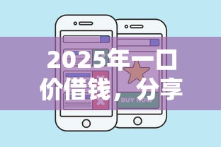 2025年一口价借钱，分享五个什么贷款平台好通过