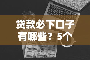贷款必下口子有哪些？5个真实评测平台推荐+避坑指南