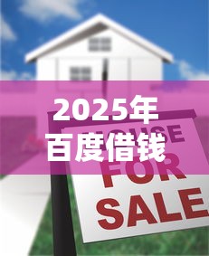 2025年百度借钱，罗列五个借贷款平台