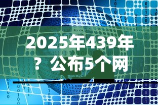2025年439年？公布5个网贷2000的平台