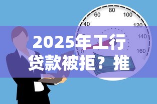 2025年工行贷款被拒？推荐5个借款平台好借钱利息低