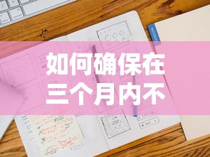 如何确保在三个月内不上征信的情况下合理贷款？三大策略要记牢