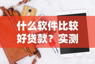 什么软件比较好贷款？实测这5款审批快、额度高！