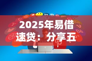 2025年易借速贷：分享五个2025年黑户借款必下口子
