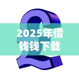 2025年借钱钱下载：试试这5个芝麻信用600贷款软件
