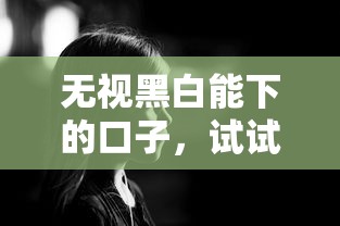无视黑白能下的口子，试试这几个路子