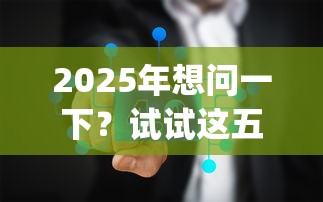 2025年想问一下？试试这五个贷款平台app